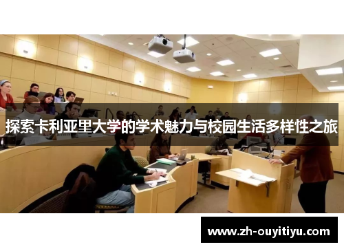 探索卡利亚里大学的学术魅力与校园生活多样性之旅