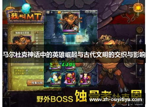 马尔杜克神话中的英雄崛起与古代文明的交织与影响