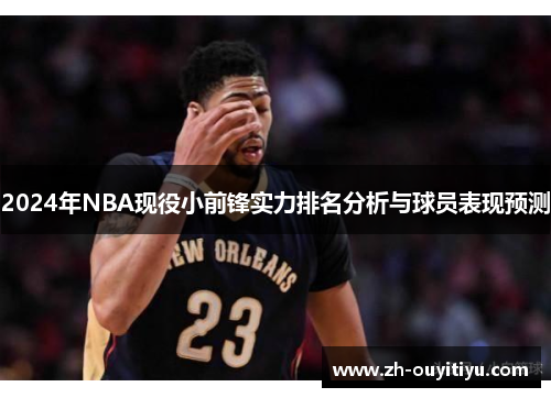2024年NBA现役小前锋实力排名分析与球员表现预测