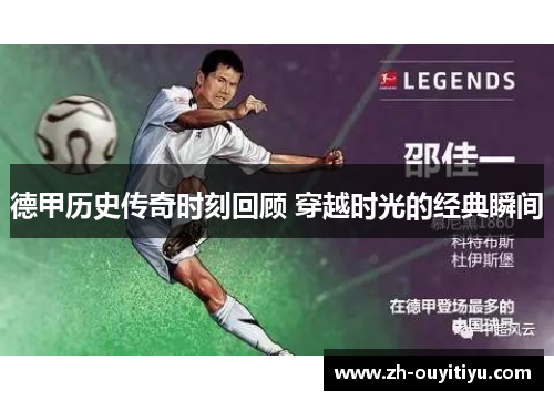 德甲历史传奇时刻回顾 穿越时光的经典瞬间