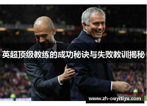 英超顶级教练的成功秘诀与失败教训揭秘