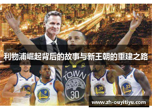 利物浦崛起背后的故事与新王朝的重建之路 利物浦崛起背后的故事与新王朝的重建之路