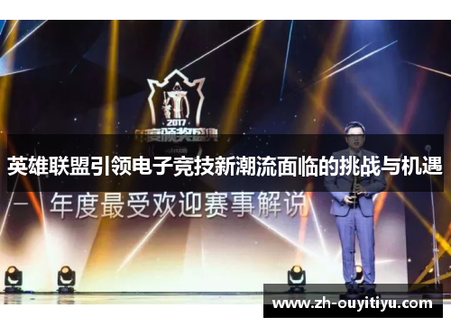 英雄联盟引领电子竞技新潮流面临的挑战与机遇