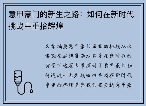 意甲豪门的新生之路:如何在新时代挑战中重拾辉煌 意甲豪门的新生之路:如何在新时代挑战中重拾辉煌