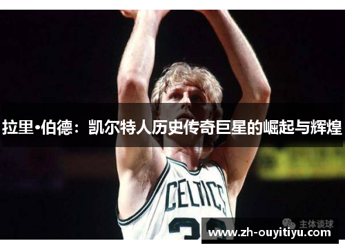 拉里·伯德：凯尔特人历史传奇巨星的崛起与辉煌