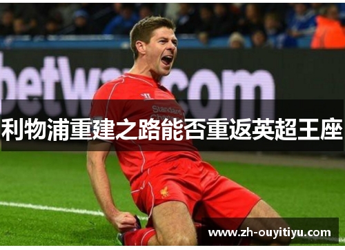 利物浦重建之路能否重返英超王座