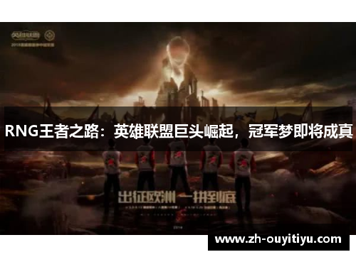 RNG王者之路：英雄联盟巨头崛起，冠军梦即将成真