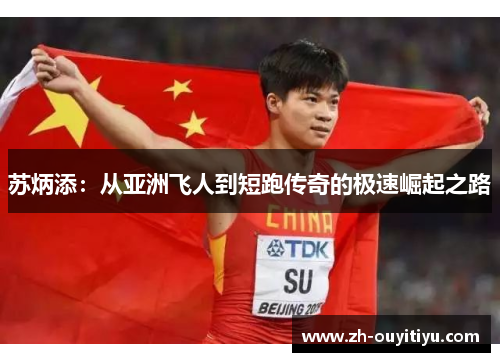 苏炳添：从亚洲飞人到短跑传奇的极速崛起之路