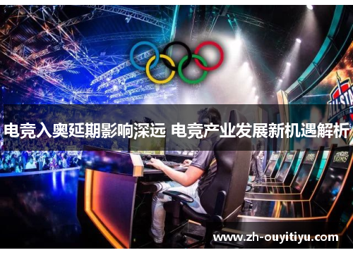 电竞入奥延期影响深远 电竞产业发展新机遇解析