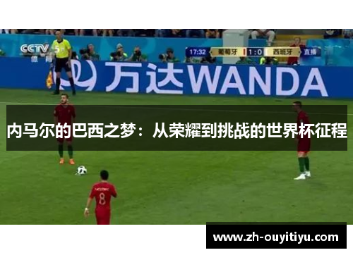 内马尔的巴西之梦：从荣耀到挑战的世界杯征程