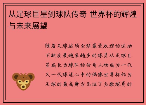 从足球巨星到球队传奇 世界杯的辉煌与未来展望