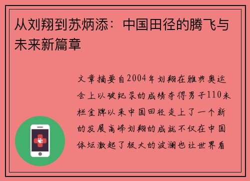 从刘翔到苏炳添：中国田径的腾飞与未来新篇章