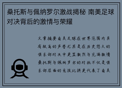 桑托斯与佩纳罗尔激战揭秘 南美足球对决背后的激情与荣耀