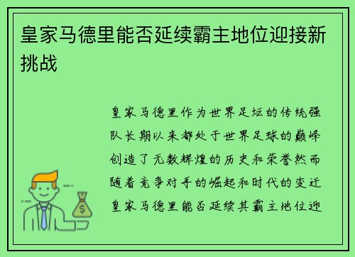 皇家马德里能否延续霸主地位迎接新挑战
