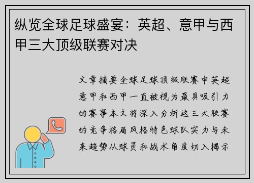 纵览全球足球盛宴：英超、意甲与西甲三大顶级联赛对决