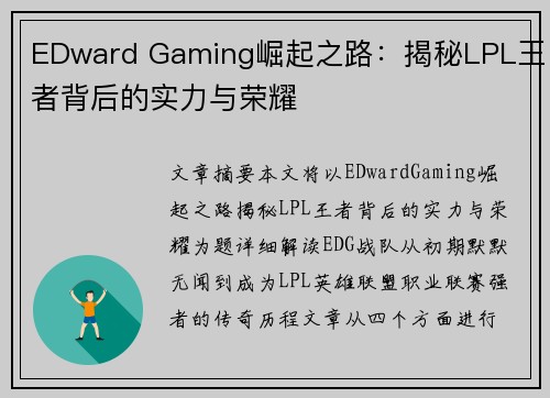 EDward Gaming崛起之路:揭秘LPL王者背后的实力与荣耀 EDward Gaming崛起之路:揭秘LPL王者背后的实力与荣耀