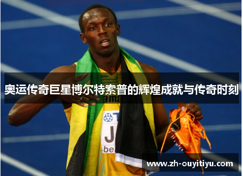奥运传奇巨星博尔特索普的辉煌成就与传奇时刻