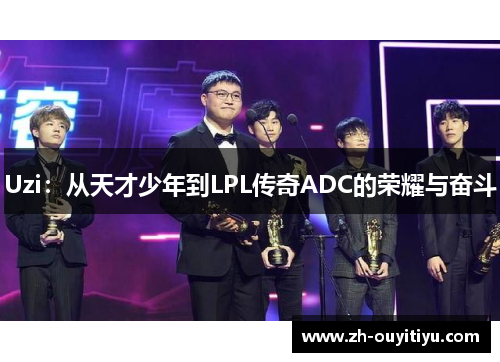 Uzi：从天才少年到LPL传奇ADC的荣耀与奋斗
