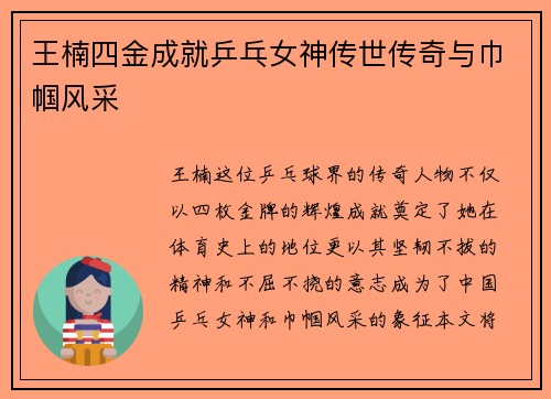 王楠四金成就乒乓女神传世传奇与巾帼风采