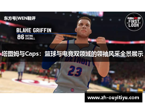 塔图姆与Caps：篮球与电竞双领域的领袖风采全景展示