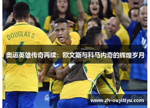 奥运英雄传奇再续：欧文斯与科马内奇的辉煌岁月