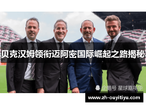 贝克汉姆领衔迈阿密国际崛起之路揭秘