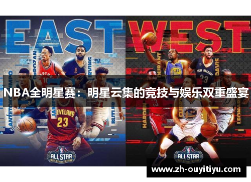 NBA全明星赛：明星云集的竞技与娱乐双重盛宴