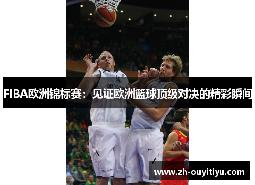 FIBA欧洲锦标赛：见证欧洲篮球顶级对决的精彩瞬间