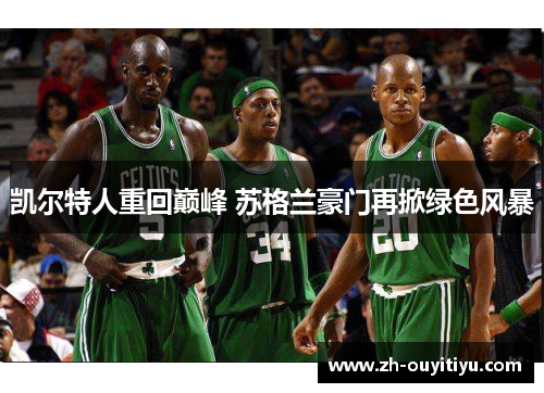 凯尔特人重回巅峰 苏格兰豪门再掀绿色风暴