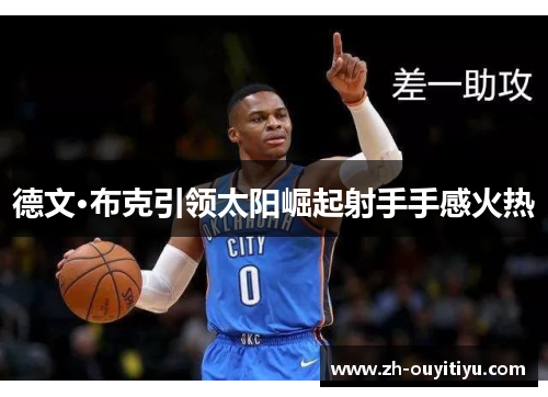 德文·布克引领太阳崛起射手手感火热