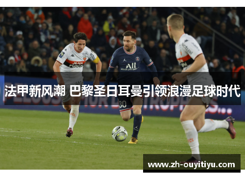 法甲新风潮 巴黎圣日耳曼引领浪漫足球时代
