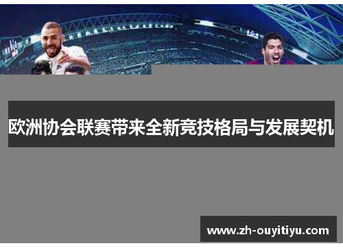 欧洲协会联赛带来全新竞技格局与发展契机