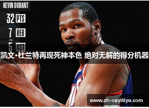 凯文·杜兰特再现死神本色 绝对无解的得分机器