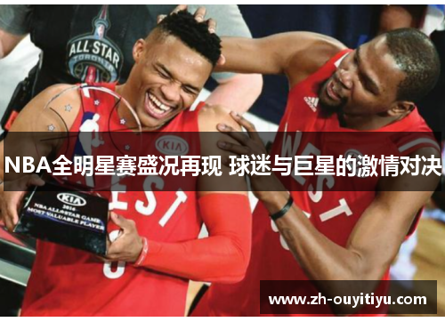 NBA全明星赛盛况再现 球迷与巨星的激情对决