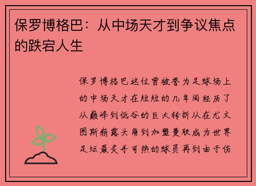 保罗博格巴：从中场天才到争议焦点的跌宕人生