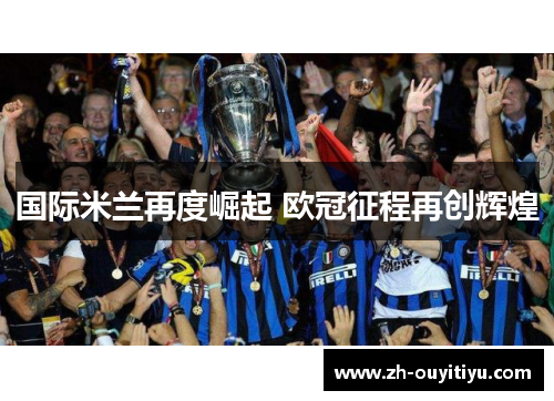 国际米兰再度崛起 欧冠征程再创辉煌