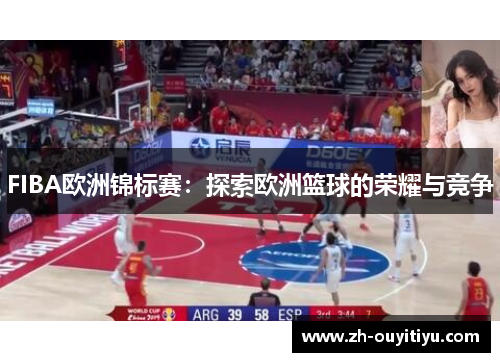 FIBA欧洲锦标赛：探索欧洲篮球的荣耀与竞争