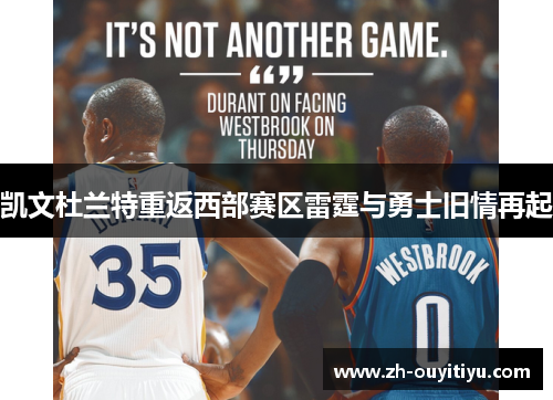 凯文杜兰特重返西部赛区雷霆与勇士旧情再起