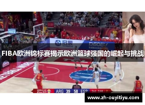 FIBA欧洲锦标赛揭示欧洲篮球强国的崛起与挑战