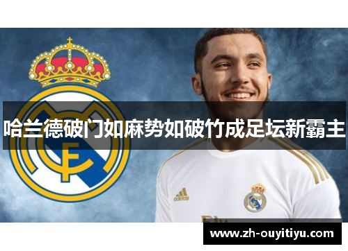 哈兰德破门如麻势如破竹成足坛新霸主