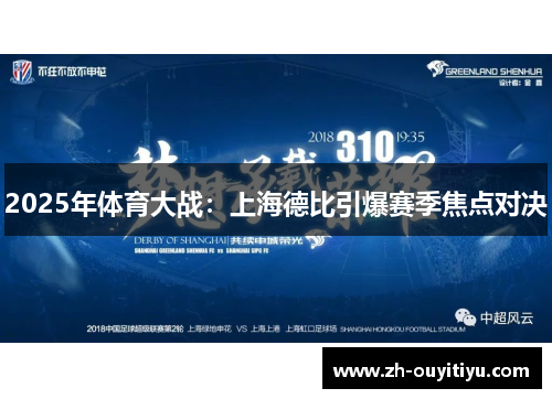 2025年体育大战：上海德比引爆赛季焦点对决