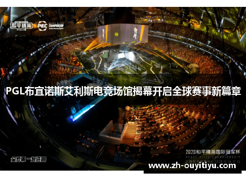 PGL布宜诺斯艾利斯电竞场馆揭幕开启全球赛事新篇章