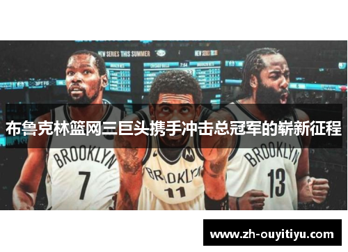 布鲁克林篮网三巨头携手冲击总冠军的崭新征程