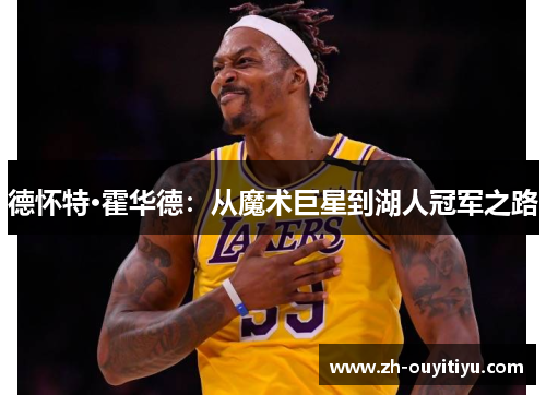 德怀特·霍华德：从魔术巨星到湖人冠军之路