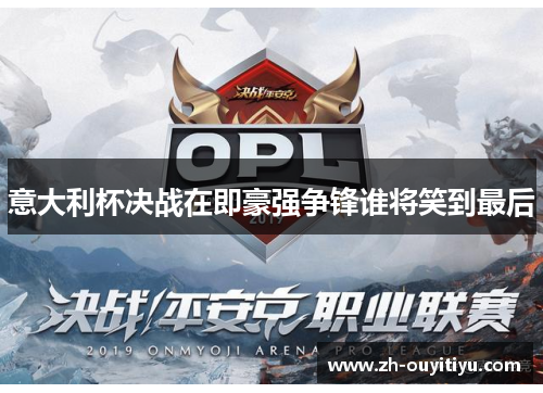 意大利杯决战在即豪强争锋谁将笑到最后