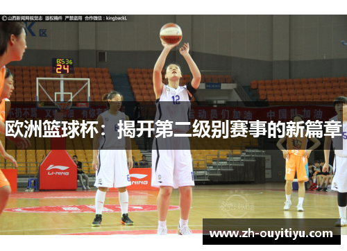 欧洲篮球杯：揭开第二级别赛事的新篇章