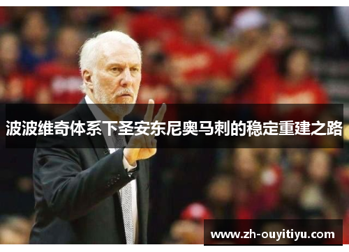 波波维奇体系下圣安东尼奥马刺的稳定重建之路