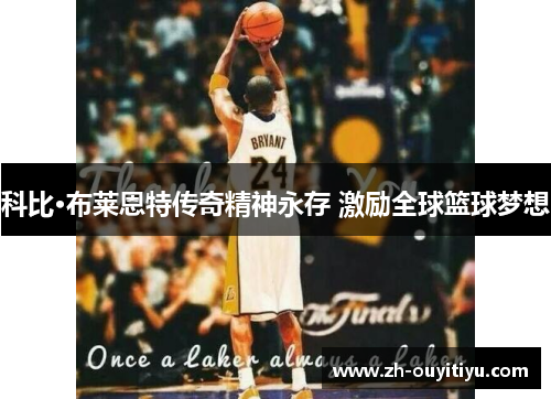 科比·布莱恩特传奇精神永存 激励全球篮球梦想
