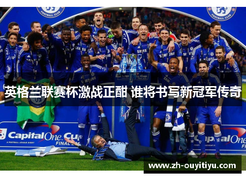 英格兰联赛杯激战正酣 谁将书写新冠军传奇 英格兰联赛杯激战正酣 谁将书写新冠军传奇
