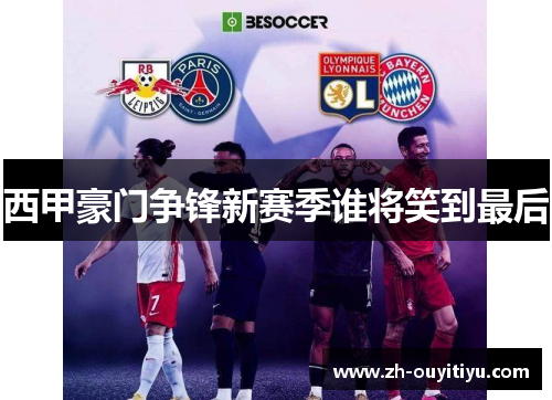 西甲豪门争锋新赛季谁将笑到最后